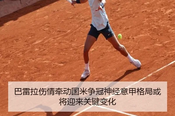 巴雷拉伤情牵动国米争冠神经意甲格局或将迎来关键变化