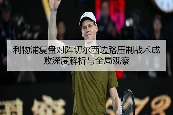 利物浦复盘对阵切尔西边路压制战术成败深度解析与全局观察
